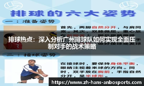 排球热点：深入分析广州排球队如何实现全面压制对手的战术策略