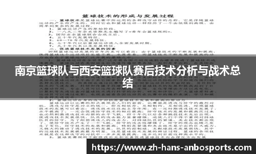 南京篮球队与西安篮球队赛后技术分析与战术总结