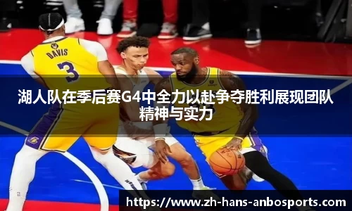 湖人队在季后赛G4中全力以赴争夺胜利展现团队精神与实力