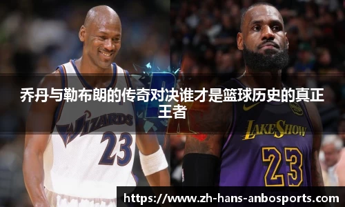 乔丹与勒布朗的传奇对决谁才是篮球历史的真正王者