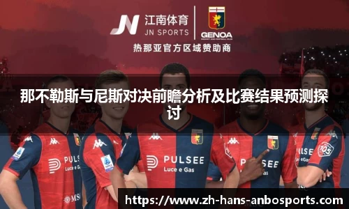 那不勒斯与尼斯对决前瞻分析及比赛结果预测探讨